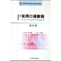 高等财经院校精品课程系列教材：实用口语教程3