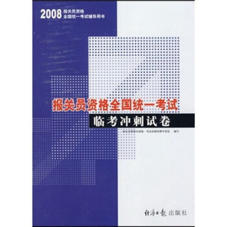 2008报关员资格全国统一考试：临考冲刺试卷