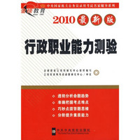 2009新大纲中央国家机关公务员录用考试名家辅导系列：行政职业能力测验（2011新大纲版）