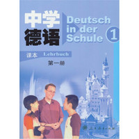 中学德语（第1册）（课本）（附磁带）