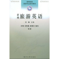 高等院校旅游专业系列教材：新编旅游英语（附光盘）