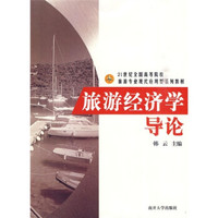 旅游经济学导论/21世纪全国高等院校旅游专业现代应用系列教材