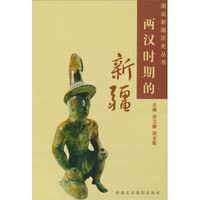 两汉时期的新疆