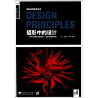 国际创意摄影教程:摄影中的设计