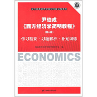 西方经济学简明教程：学习精要·习题解析·补充训练（第6版）