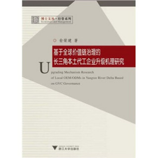 基于全球价值链治理的长三角本土代工企业升级机理研究