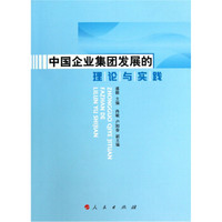 中国企业集团发展的理论与实践