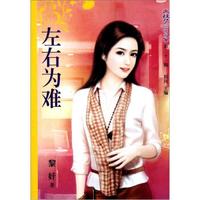 梦花园(第21辑):左右为难