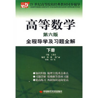 21世纪高等院校经典教材同步辅导：高等数学全程导学及习题全解（下册）（第6版）