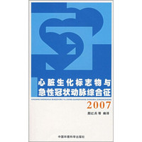 心脏生化标志物与急性冠状动脉综合征（2007）