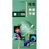 2005年绿色数据手册