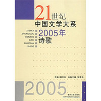 21世纪中国文学大系：2005年诗歌