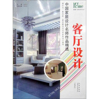 中国家居设计名师作品精选：客厅设计（第4版）
