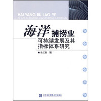 海洋捕捞业可持续发展及其指标体系研究