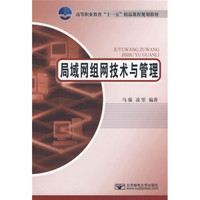 高等职业教育“十一五”精品课程规划教材：局域网组网技术与管理