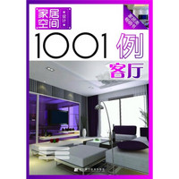 家居空间设计1001例：客厅