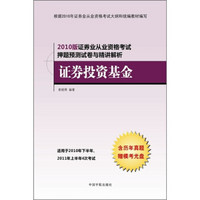 2010版证券业从业资格考试押题预测试卷与精讲解析：证券投资基金（附历年真题+模考光盘）