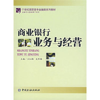 21世纪高附中高专金融类系列教材·金融专业基础课子系列：商业银行业务与经营