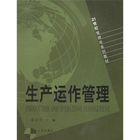 21世纪管理学系列教材:生产运作管理
