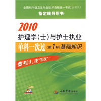 2010护理学（士）与护士执业单科一次过（第1科）基础知识