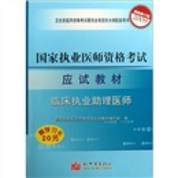 2009国家执业医师资格考试应试教材：临床执业助理医师（最新修订版）（附赠学习卡20元）