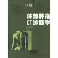 体部肿瘤CT诊断学