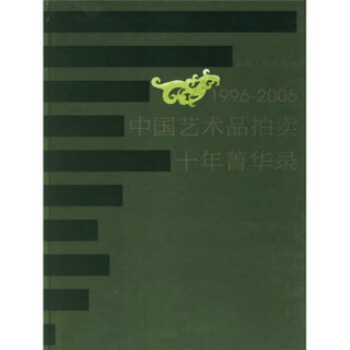 1996-2005中国艺术品拍卖十年菁华录