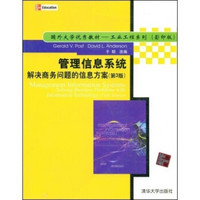 管理信息系统：解决商务问题的信息方案（影印版）（附光盘）