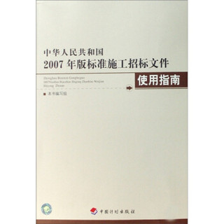 中华人民共和国2007年版标准施工招标文件使用指南