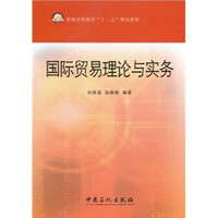 普通高等教育“十二五”规划教材：国际贸易理论与实务