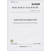 Q/GDW 421-2010-电网安全稳定自动装置技术规范