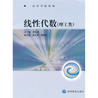 高等学校教材:线性代数(理工类)