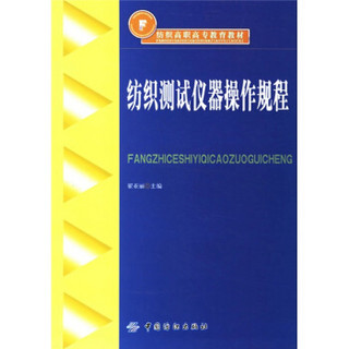 纺织高职高专教育教材：纺织测试仪器操作规程