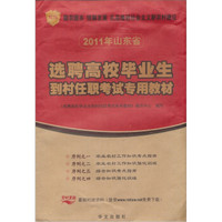 山东省2011年选聘高校毕业生到村任职考试专用教材