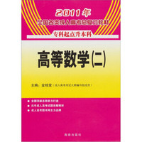 2011年全国各类成人高考总复习教材：高等数学2（专升本）