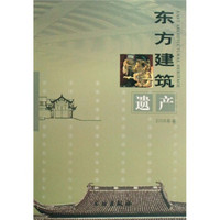 东方建筑遗产（2008年卷）