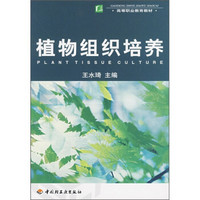 高等职业教育教材：植物组织培养