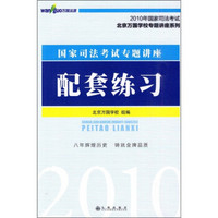 2010年国家司法考试·国家司法考试专题讲座：配套练习