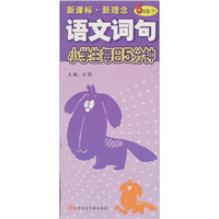 小学生每日5分钟：语文阅读（5年级下）（新课标·新理念）