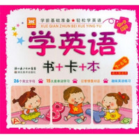 书+卡系列·学前基础准备:学英语(书+卡+本)