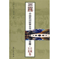 中国民间故事全书：云南·古城、玉龙卷