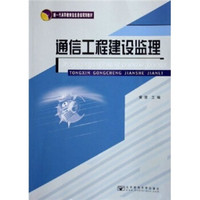 新一代高职教育信息通信规划教材：通信工程建设监理