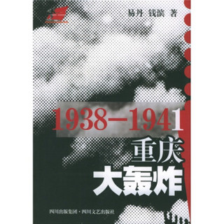 1938-1941重庆大轰炸