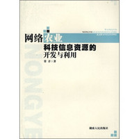 网络农业科技信息资源的开发与利用