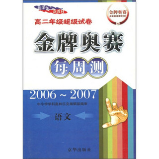 新课标·新教材·高2年级超级试卷·金牌奥赛每周测：语文（2006-2007）