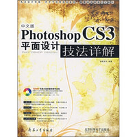 中文版Photoshop CS3平面设计技法详解（全彩）（附DVD光盘）