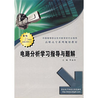 高职高专系列规划教材：电路分析学习指导与题解