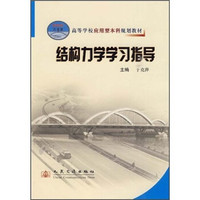 高等学校应用型本科规划教材:结构力学学习指导