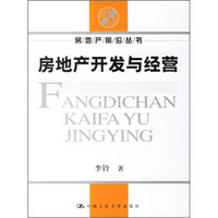 房地产开发与经营