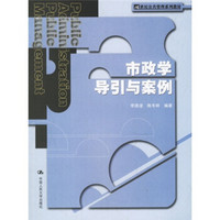 21世纪公共管理系列教材：市政学导引与案例